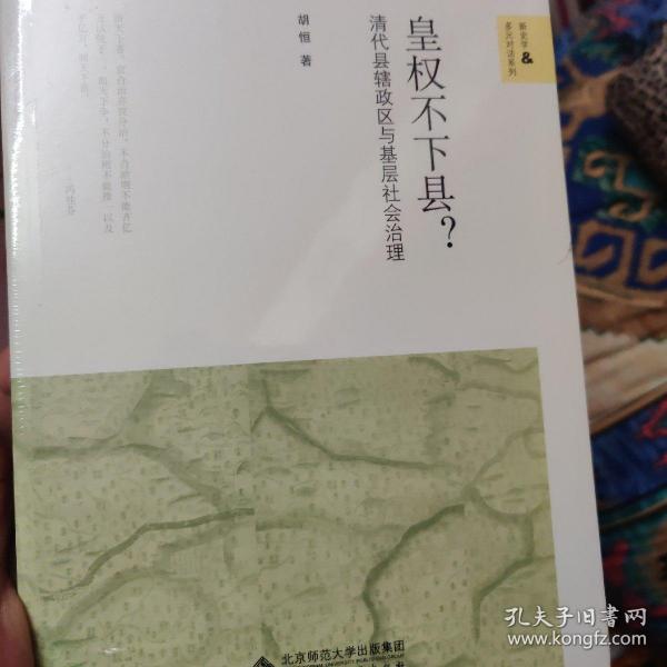 皇权不下县?：清代县辖政区与基层社会治理