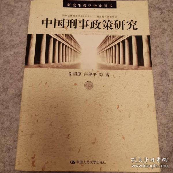 中国刑事政策研究