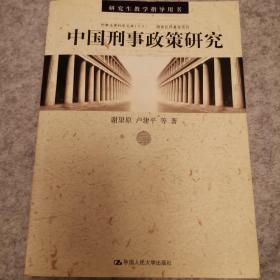 中国刑事政策研究