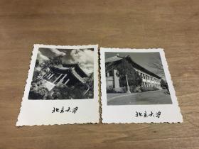 北京大学旧照片2张 六十年代