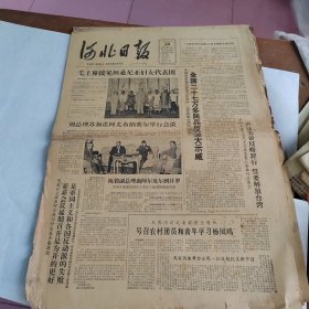 河北日报四版，1965年6月27、28、29、30日。