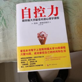 自控力：斯坦福大学最受欢迎心理学课程