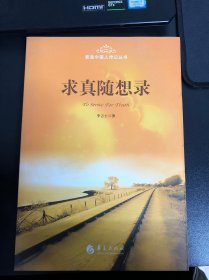 求真隨想錄