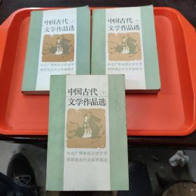中国古代文学作品选上中下三册全