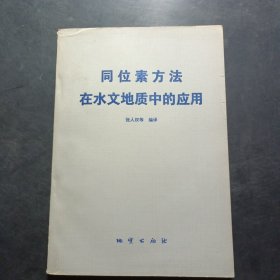 同位素方法在水文地质中的应用