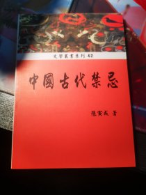 神州文化集成丛书.衣食与民俗类.中国古代禁忌