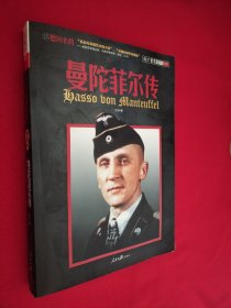 德国名将曼陀菲尔传