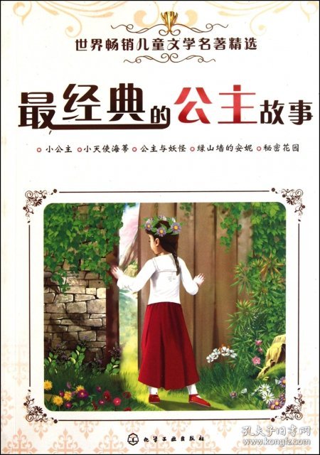 最经典的公主故事/世界畅销儿童文学名著精选央美阳光9787122128683