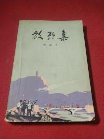 放歌集