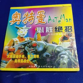 奥特曼必胜绝招