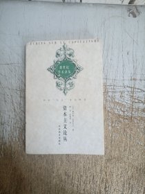 资本主义论丛（有几页上口开裂见图）