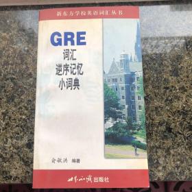 GRE词汇逆序记忆小词典