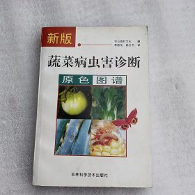 蔬菜病虫害诊断原色图谱