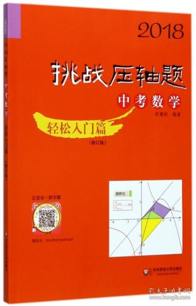 2018挑战压轴题·中考数学 轻松入门篇（修订版）