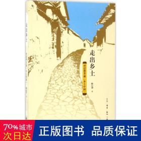 走出乡土：对话费孝通 乡土中国