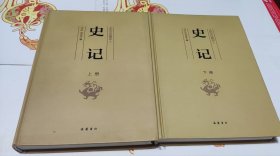史记（全二册），图文珍藏本，硬精装，车213。