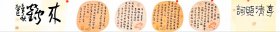 石绍臣，字登閣，号莲花山人、快哉山房主。生于山东淄博。中国书协会员、民盟会员。山东省书协会员，淄博市书协理事、博山区书协副主席。作品获第二届北兰亭‘兰亭雅韵’全国书法电视大奖赛优秀奖，第十届全国书法篆刻展入展，首届‘张芝奖’全国书法展入展，首届‘西狭颂’全国书法展入展，首届全国青年书法、美术展入展，中国书协第四届创新班二等奖。（李清照词300*32cm）