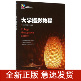 大学摄影教程(十二五高等院校艺术设计规划教材)/现代创意新思维