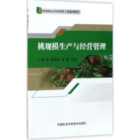 桃规模生产与经营管理 大中专高职农林牧渔 袁波,熊明国,殷曼 主编 新华正版