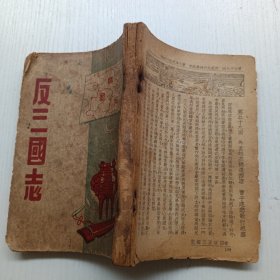 《反三国志》又名《改正三国志》（卷三卷四）下册