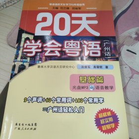 无盘20天学会粤语