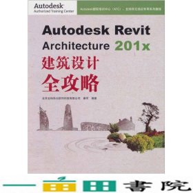 Autodesk Revit Architecture 201x 建筑设计全攻略