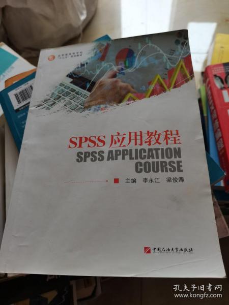 SPSS应用教程(应用型高等学校十三五规划教材)