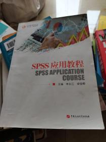 SPSS应用教程(应用型高等学校十三五规划教材)