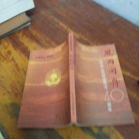 风雨同舟-纪念人民政协成立40周年·江苏文史资料选辑35