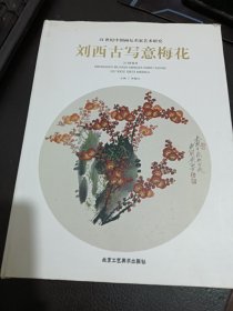 刘西古写意梅花