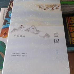 川端康成:雪国(全新精装典藏版)