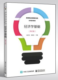 【全新正版】 经济学基础(第2版高等职业教育财经类系列教材) 陈学忠 电子工业出版社 9787121378058