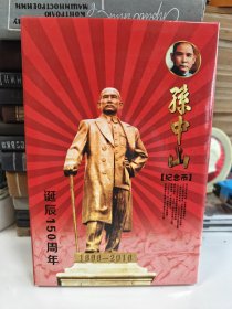 孙中山诞辰150周年纪念币（内有10枚）带收藏证书