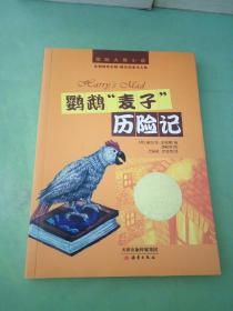 国际大奖小说：鹦鹉麦子历险记。