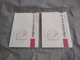 辽宁省革命遗址通览 第1册 上下两册全（全部大16开本）