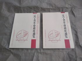 辽宁省革命遗址通览 第1册 上下两册全