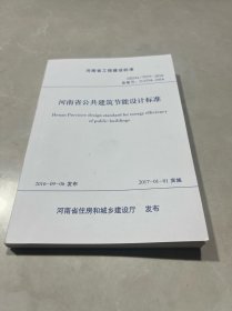 河南省公共建筑节能设计标准DBJ41/I075-2016