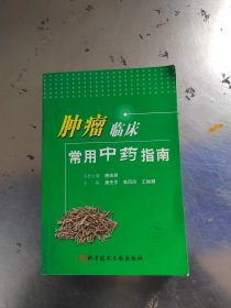 肿瘤临床常用中药指南