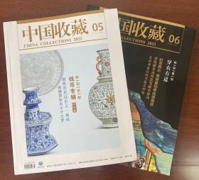 中国收藏杂志 2022年5、6期各一本