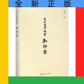 文化遗产保护知行录(精)