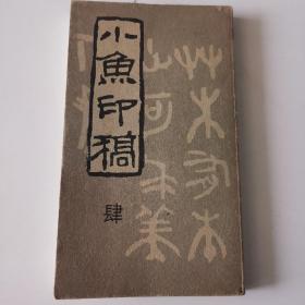 小鱼印稿（肆）古印谱