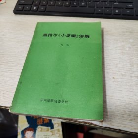 黑格尔《小逻辑》讲解