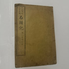 石头记