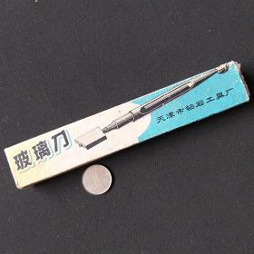 老玻璃刀：天津钻石工具厂  1978年9月制造 全新