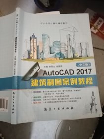 中文版AutoCAD 2017建筑制圖案例教程
