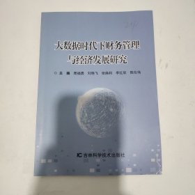 大数据时代下财务管理与经济发展研究