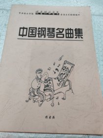 中国钢琴名曲集