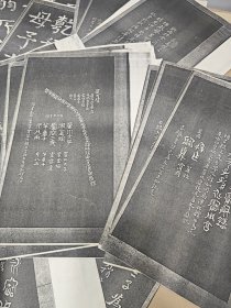 鸿濛室墨刻、西铭、汉建初铜尺等拓本制作字帖资料（详见描述）