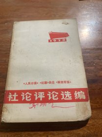 一九七〇年《人民日报》《红旗》杂志社论评论选编