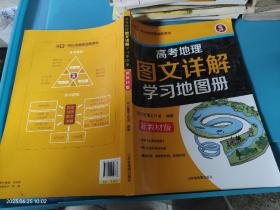 高考地理图文详解学习地图册